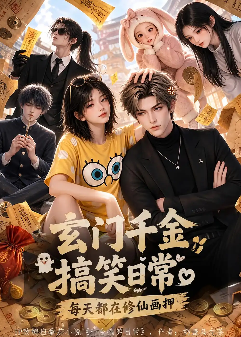 《玄门千金搞笑日常：每天都在修仙画押&玄门千金搞笑日常每天都在修仙画押（121集）AI短剧》短剧全集免费在线看