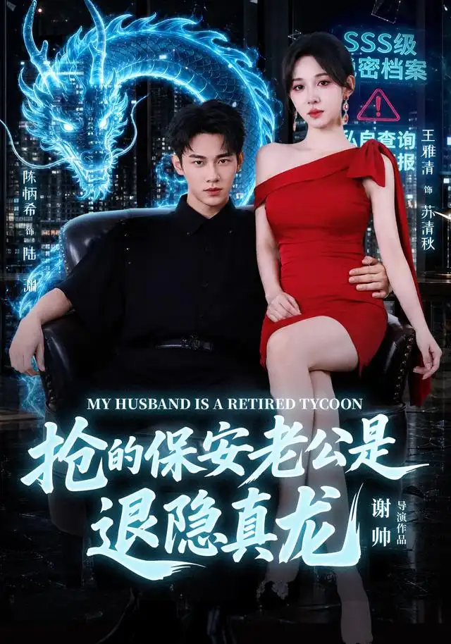《抢的保安老公是退隐真龙（65集）陈柄希＆王雅清》短剧全集免费在线看