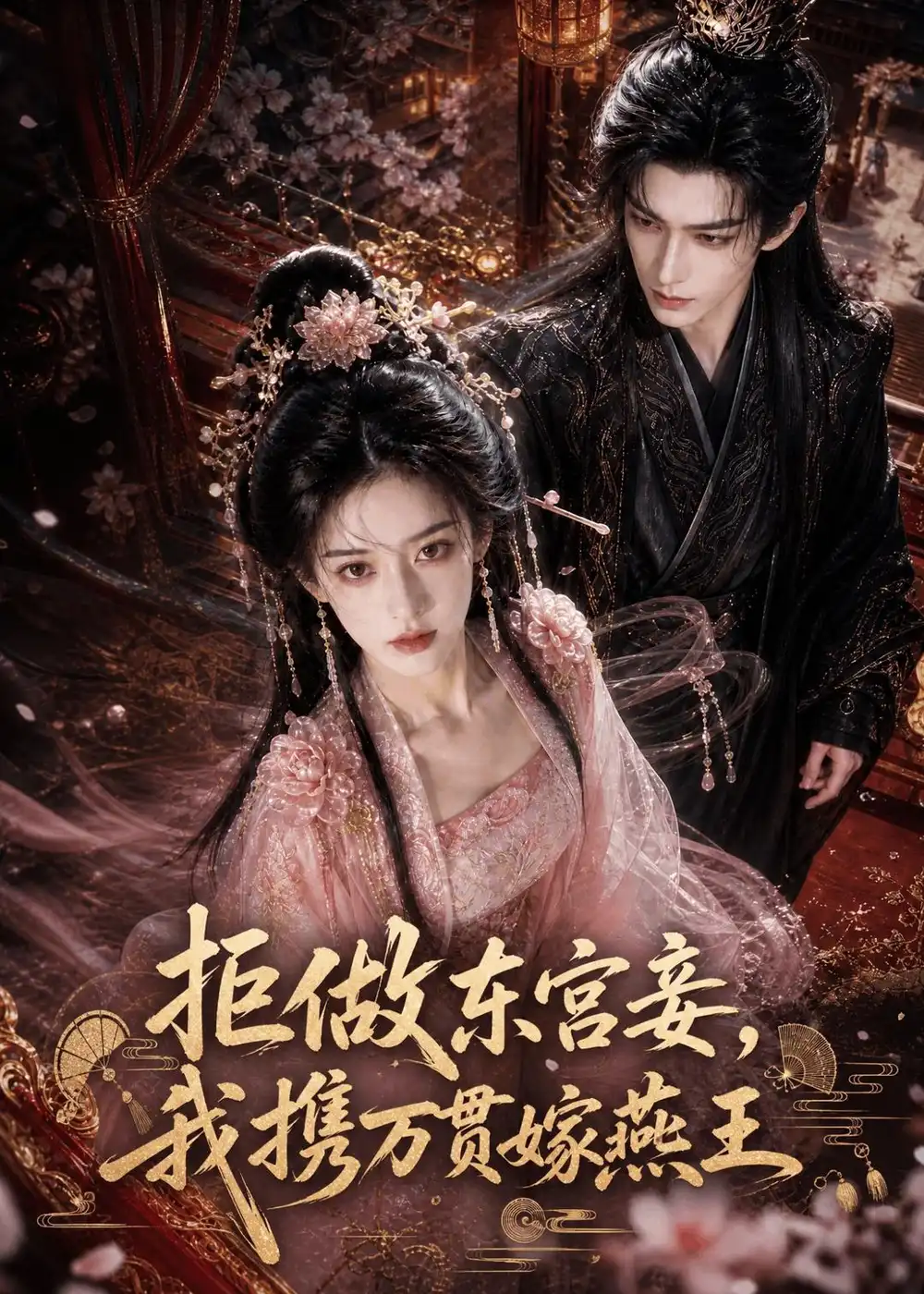 《拒做东宫妾，我携万贯嫁燕王&拒做东宫妾我携万贯嫁燕王（97集）AI短剧》短剧全集免费在线看