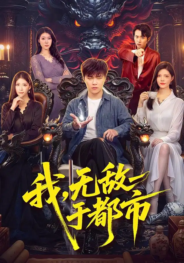《我，无敌于都市（101集）王依海&江路祺&胡艺瀚》短剧全集免费在线看