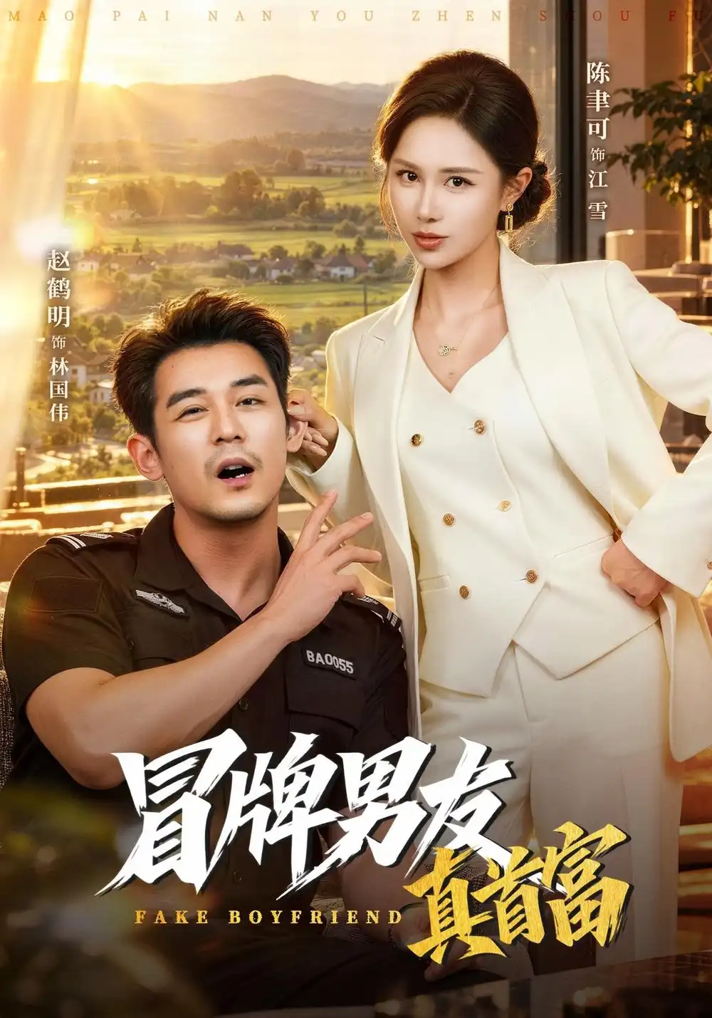 《冒牌男友真首富（40集）陈聿可&赵鹤明》短剧全集免费在线看