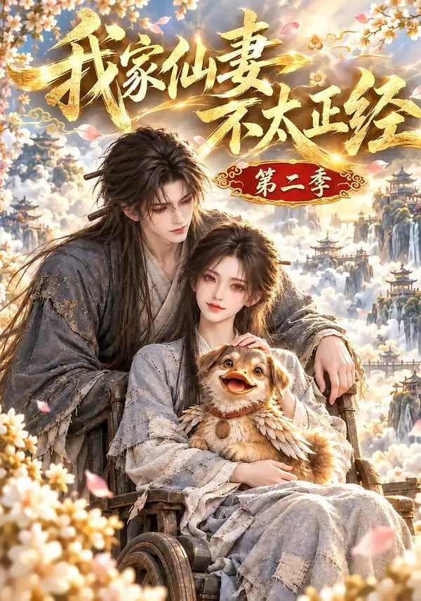 《我家仙妻不太正经第二季（120集）AI短剧》短剧全集免费在线看