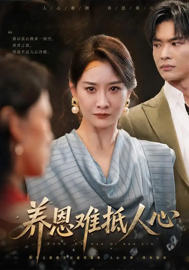 《养恩难抵人心（60集）王圻嘉&谭煦哲》短剧全集免费在线看