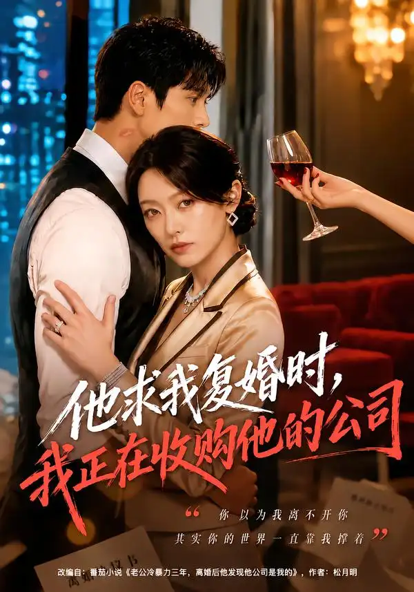 《他求我复婚时，我正在收购他的公司（40集）郑文岩&李思杨》短剧全集免费在线看