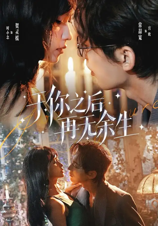 《于你之后再无余生（80集）常喆宽＆贺灵榣》短剧全集免费在线看