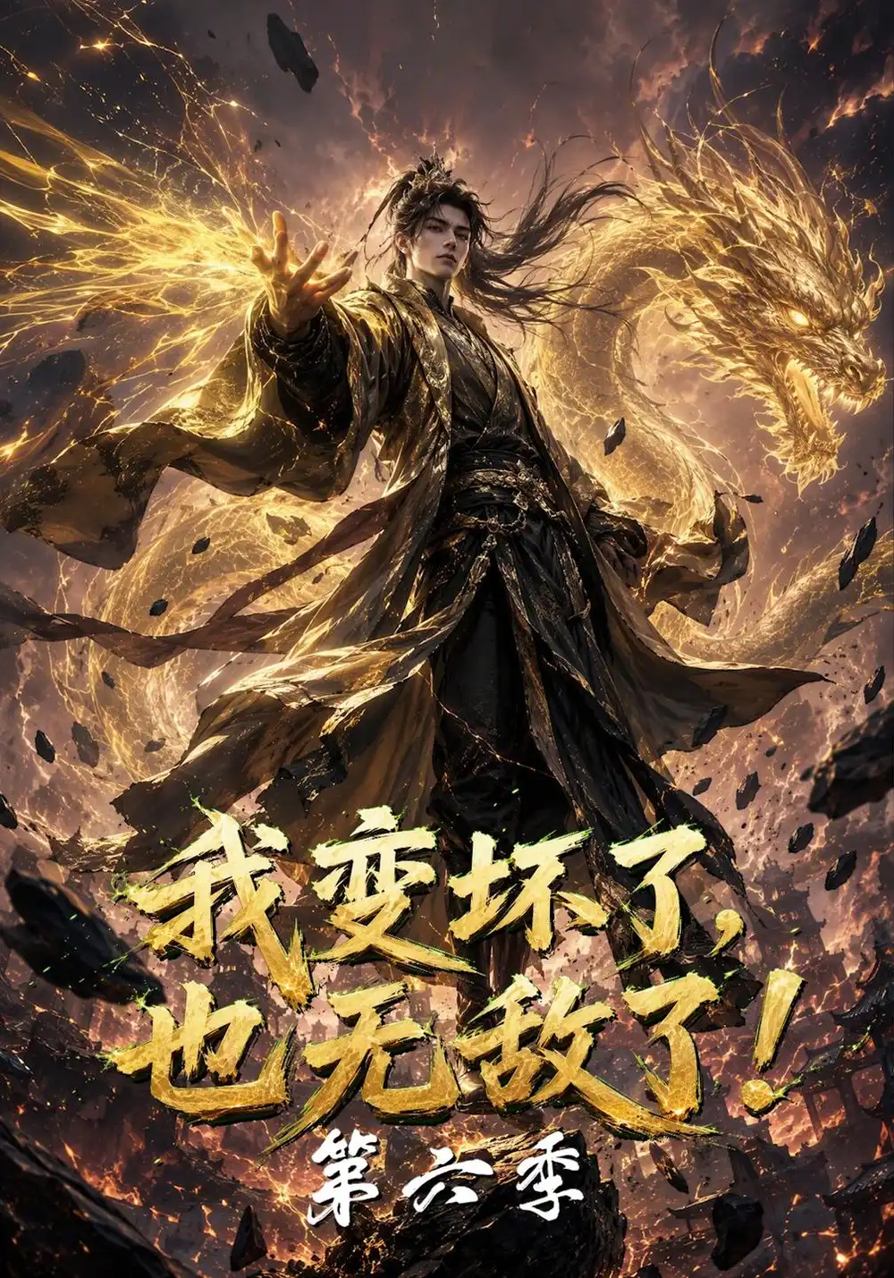 《我变坏了，也无敌了！第六季&我变坏了也无敌了第六季（119集）AI短剧》短剧全集免费在线看