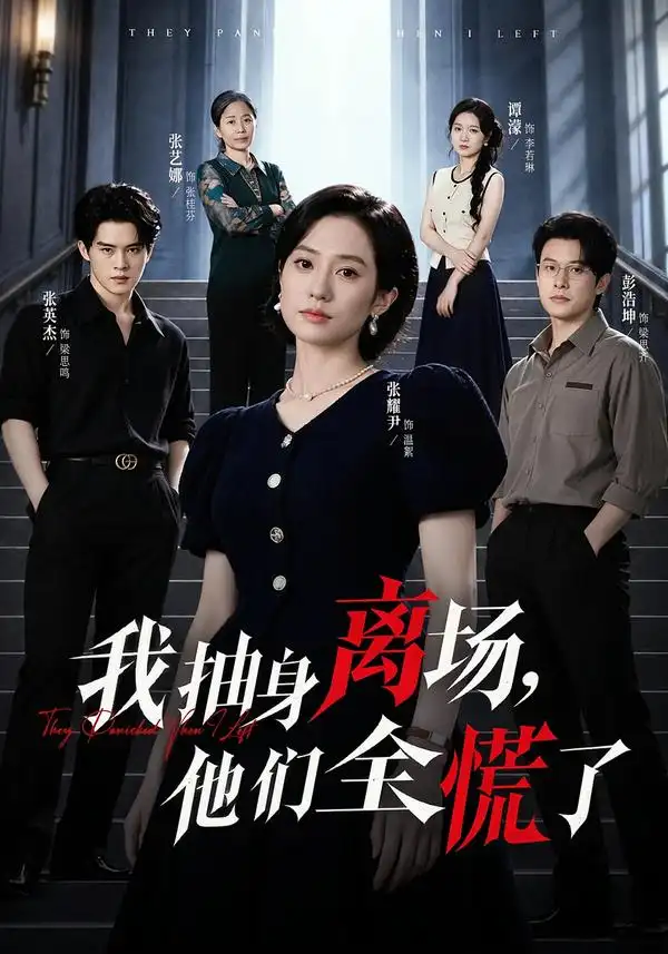 《我抽身离场，他们全慌了（81集）张耀尹&彭浩坤&张艺娜》短剧全集免费在线看