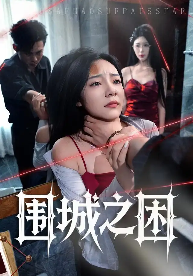 《围城之困（40集）荀沛然&王允龙》短剧全集免费在线看