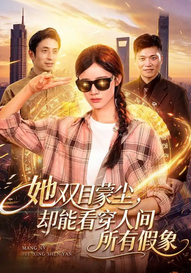 《她双目蒙尘，却能看穿人间所有假象（101集）瑾萱&江路祺&大攀》短剧全集免费在线看
