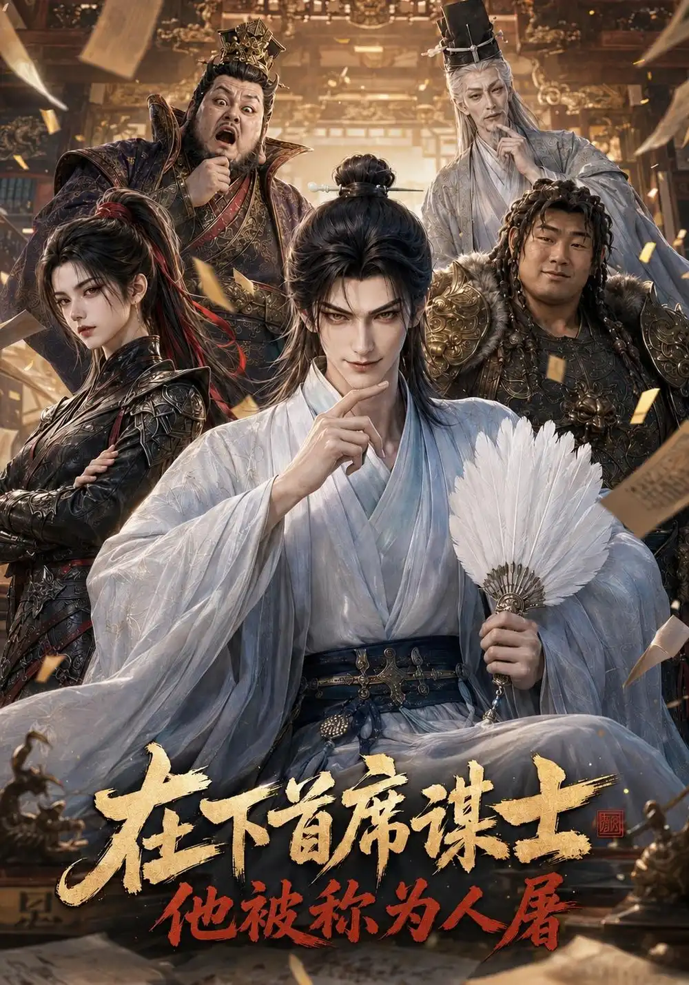 《在下首席谋士，他被称为人屠&在下首席谋士他被称为人屠（147集）AI短剧》短剧全集免费在线看