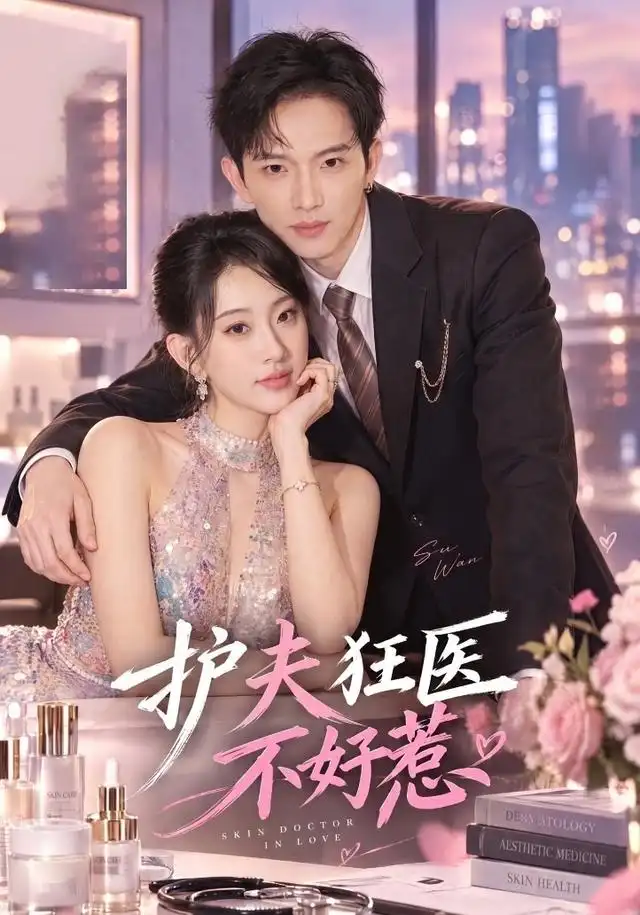 《护夫狂医不好惹（35集）李亦薇&王国锦》短剧全集免费在线看