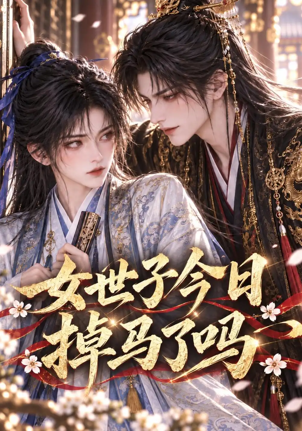 《女世子今日掉马了吗（64集）AI短剧》短剧全集免费在线看