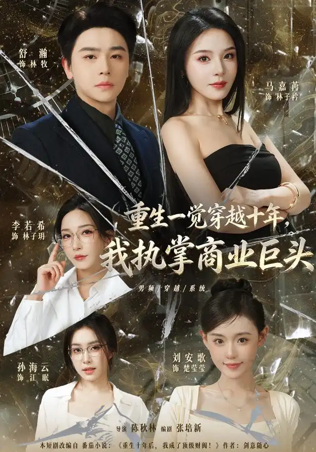 《重生一觉穿越十年，我执掌商业巨头（96集）舒瀚&刘安歌&马嘉》短剧全集免费在线看