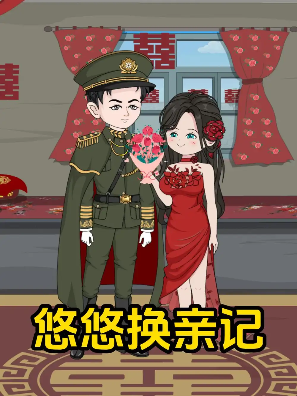 《悠悠换亲记（154集）AI短剧》短剧全集免费在线看