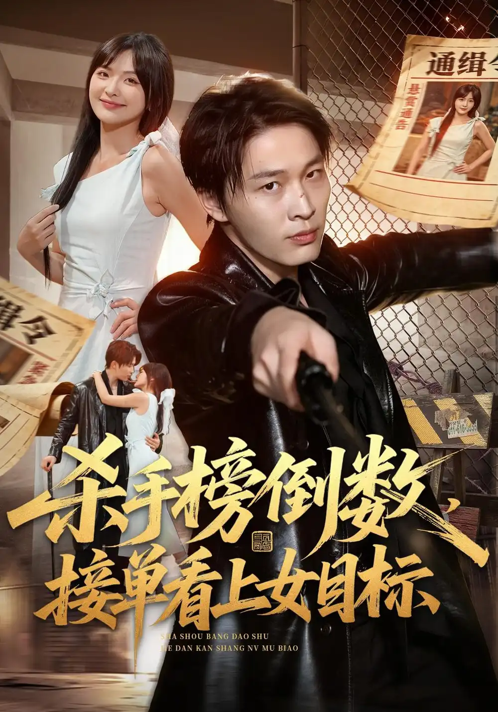 《杀手榜倒数，接单看上女目标（85集）刘皓煜&常珂欣》短剧全集免费在线看