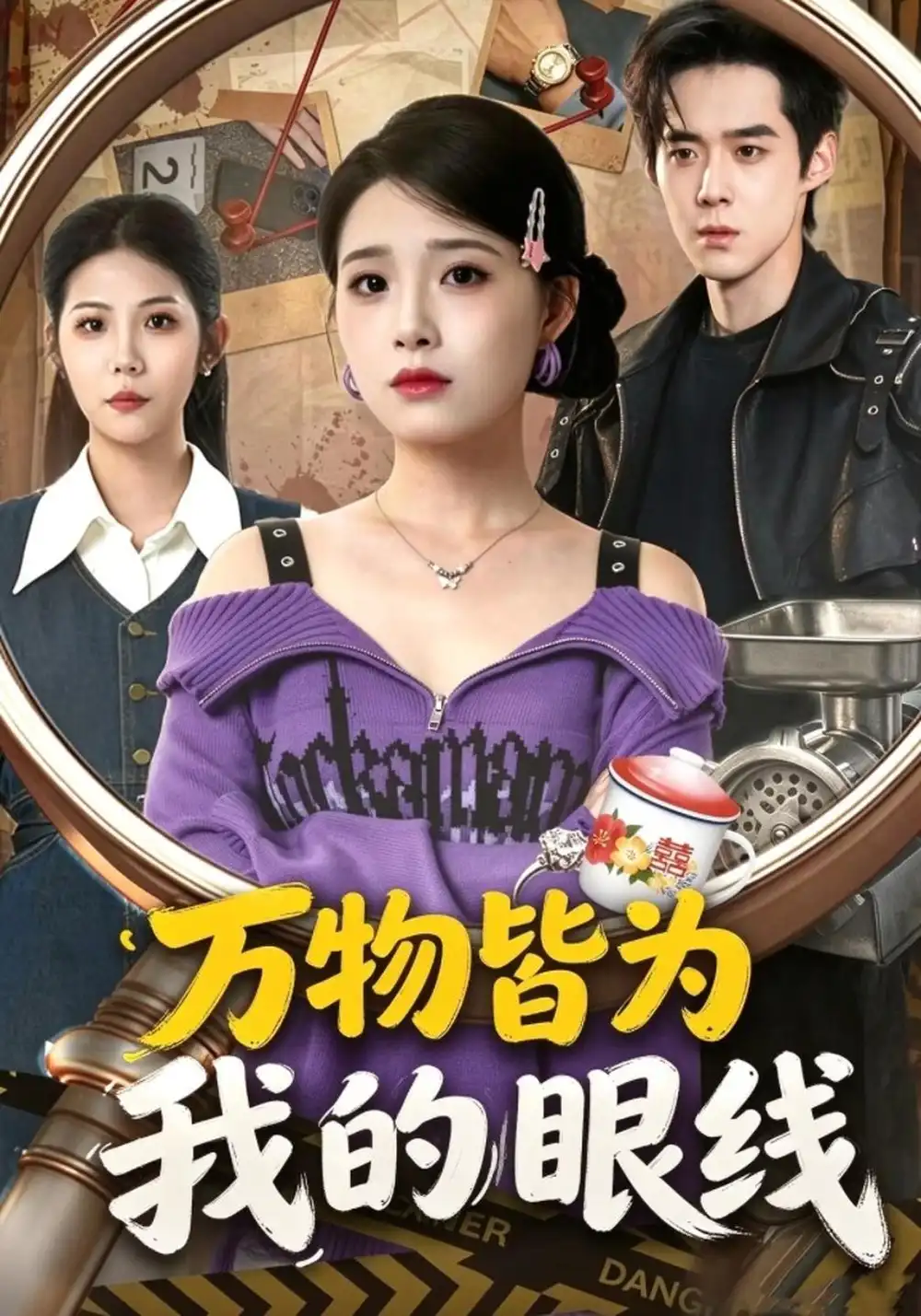 《万物皆为我的眼线（67集）侯梦心&李佳明》短剧全集免费在线看