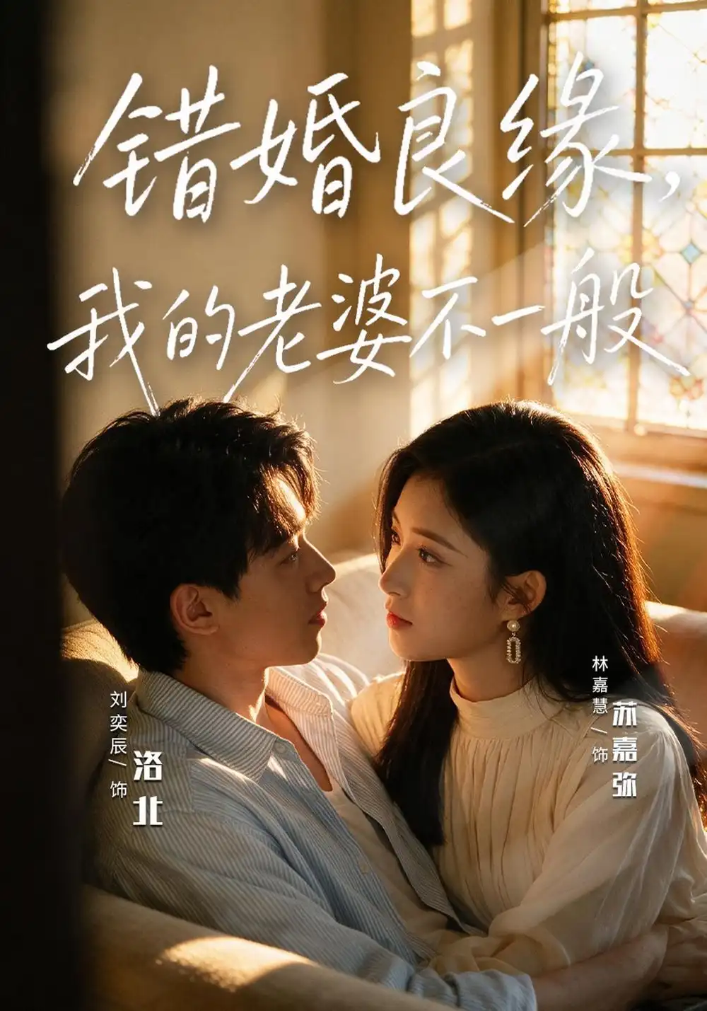 《错婚良缘，我的老婆不一般（80集）刘奕辰&林嘉慧》短剧全集免费在线看