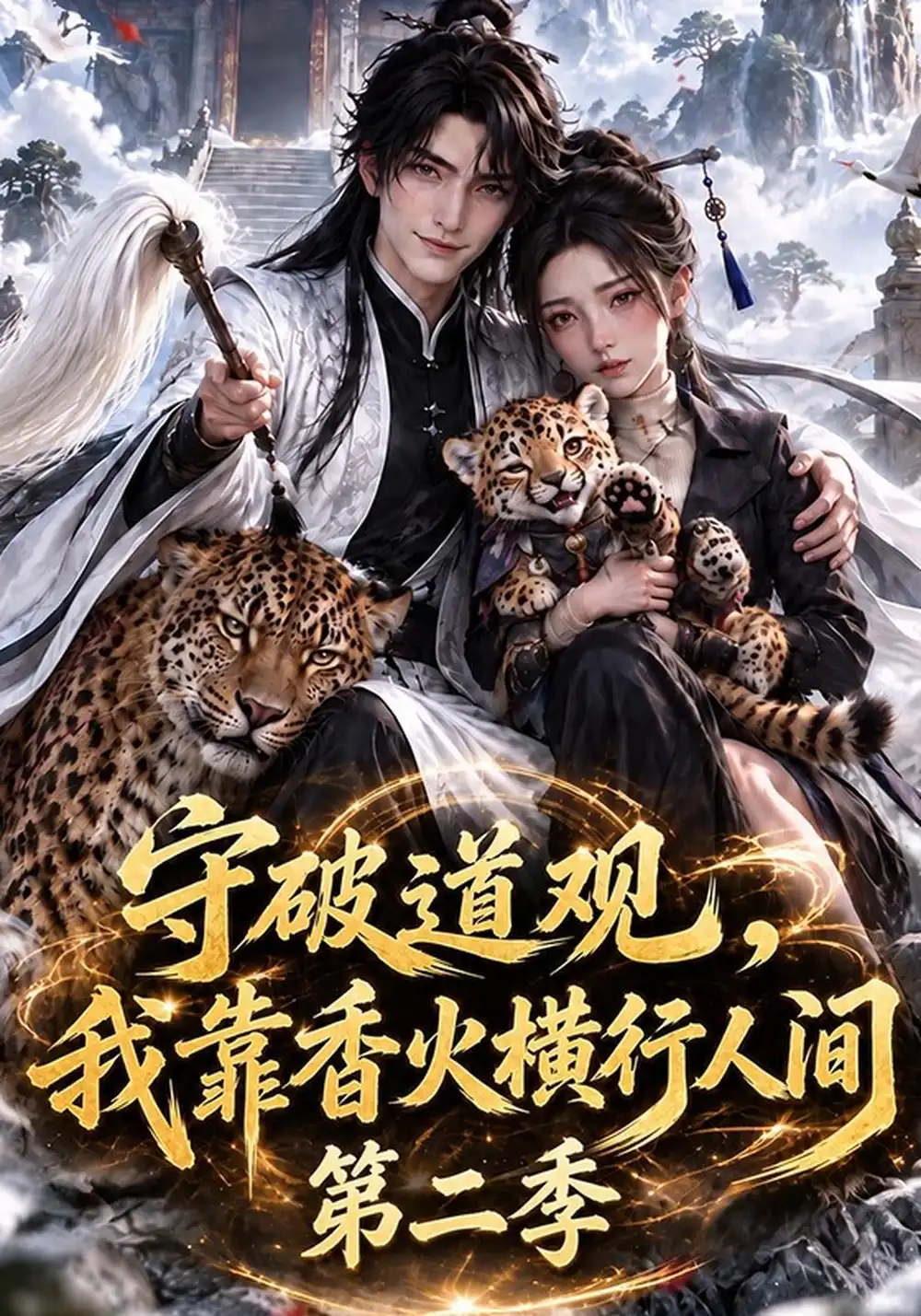 《守破道观，我靠香火横行人间第二季&守破道观我靠香火横行人间第二季（145集）AI短剧》短剧全集免费在线看