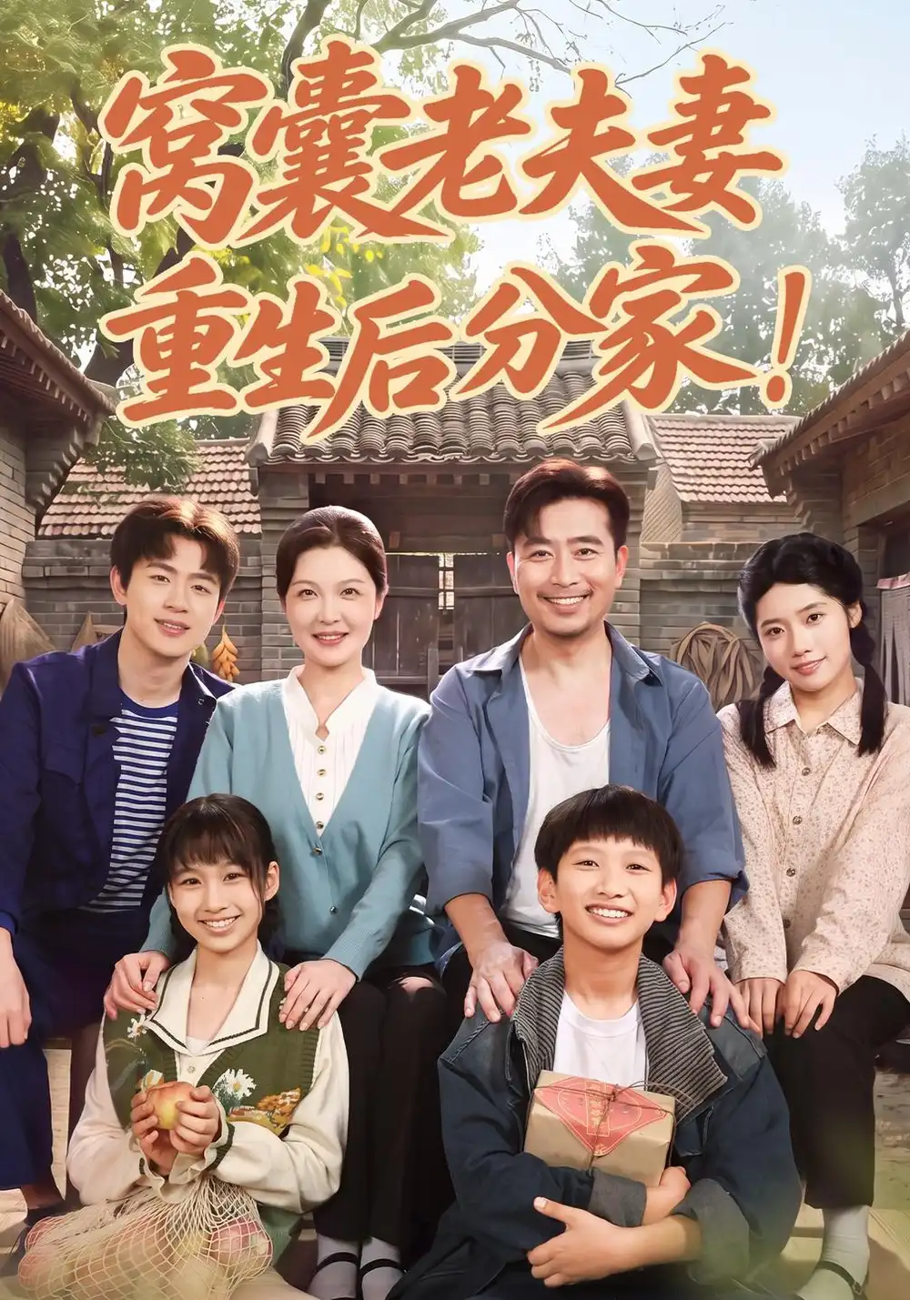 《窝囊老夫妻重生后分家！（82集）李明明&杨凌》短剧全集免费在线看