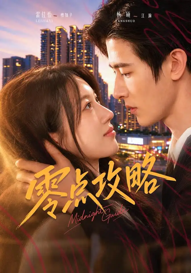 《零点攻略（68集）雷佳怡&杨硕》短剧全集免费在线看
