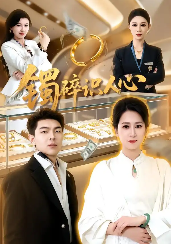 《镯碎识人心（52集）张馨圯&赵浩》短剧全集免费在线看