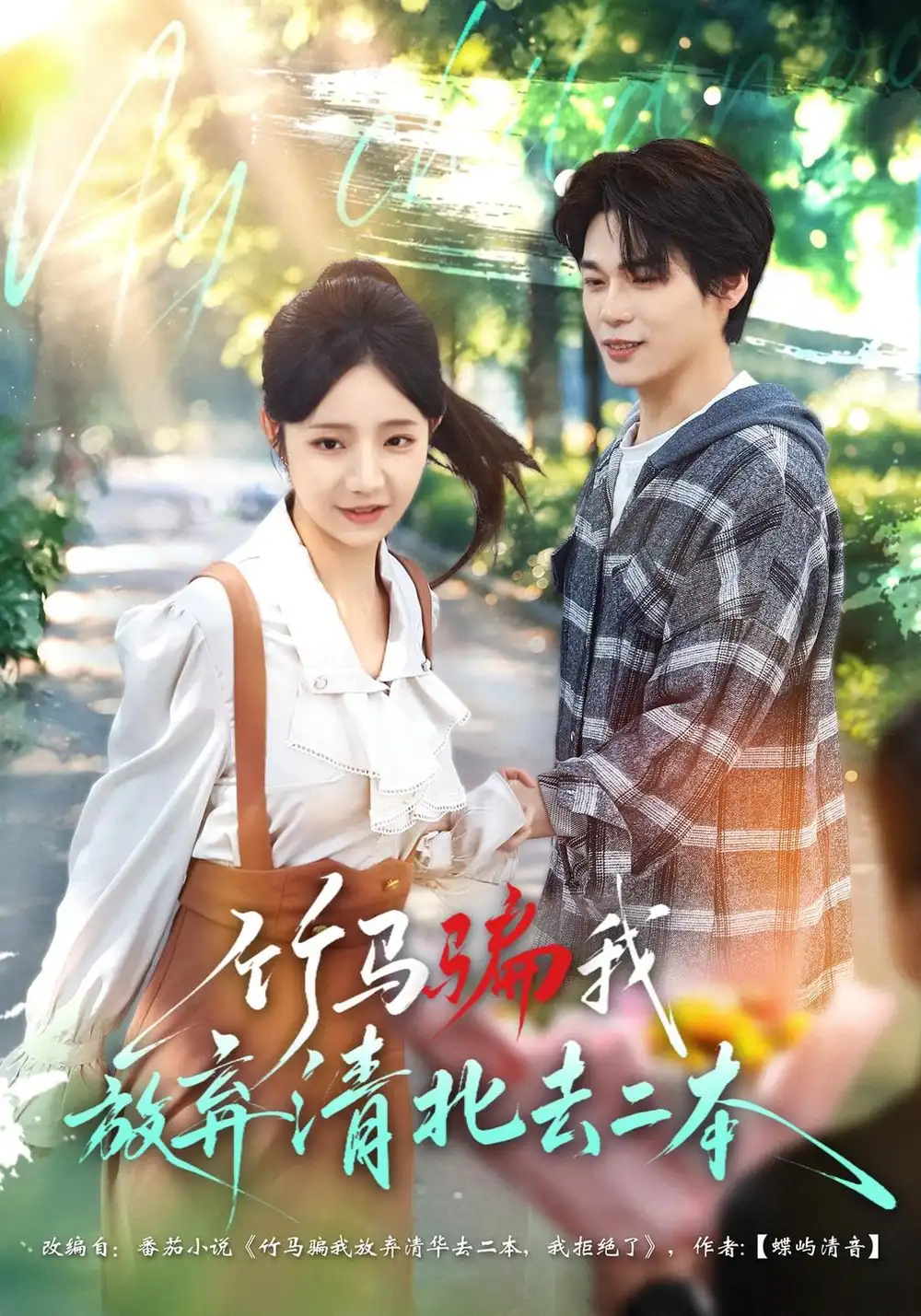《竹马骗我放弃清北去二本（40集）乔槿&罗麦一》短剧全集免费在线看