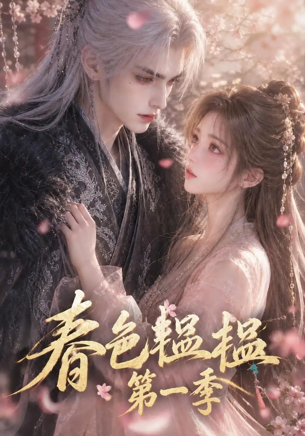 《春色韫韫：第一季&春色韫韫第一季（52集）AI短剧》短剧全集免费在线看