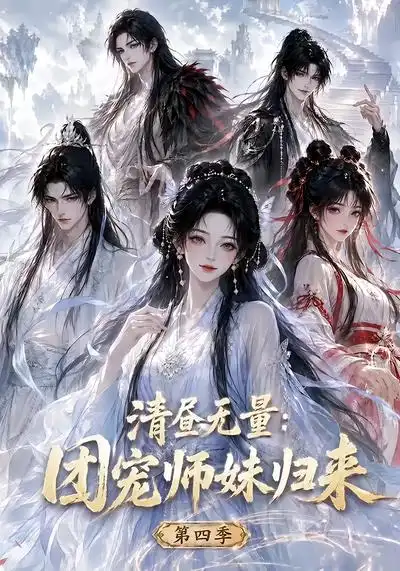 《清昼无量：团宠师妹归来第四季&清昼无量团宠师妹归来第四季（116集）AI短剧》短剧全集免费在线看