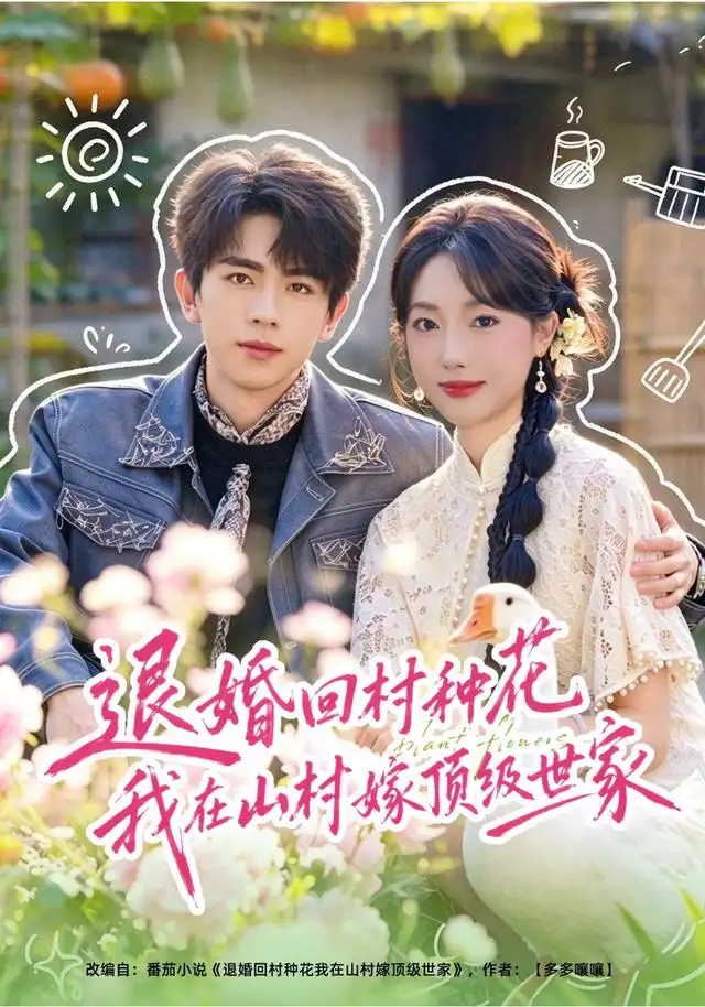 《退婚回村种花我在山村嫁顶级世家（40集）郭鑫蕊&曹竣柯》短剧全集免费在线看