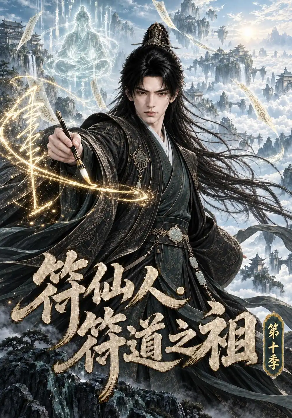 《符仙人：符道之祖第十季&符仙人符道之祖第十季（241集）AI短剧》短剧全集免费在线看