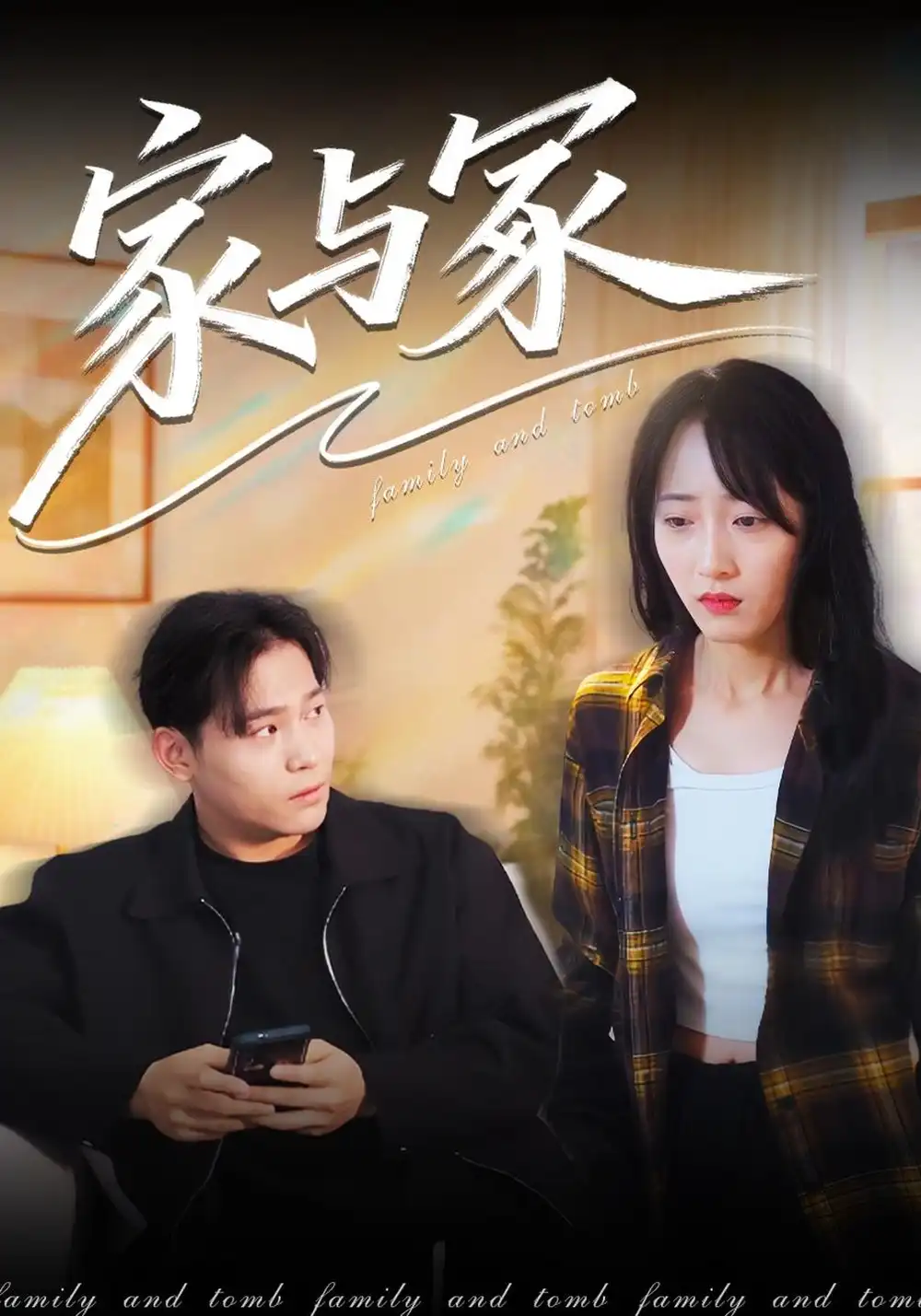 《家与冢（14集）许馨月&张金奥》短剧全集免费在线看