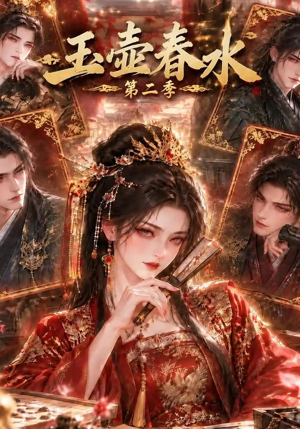 《玉壶春水第二季（145集）AI短剧》短剧全集免费在线看