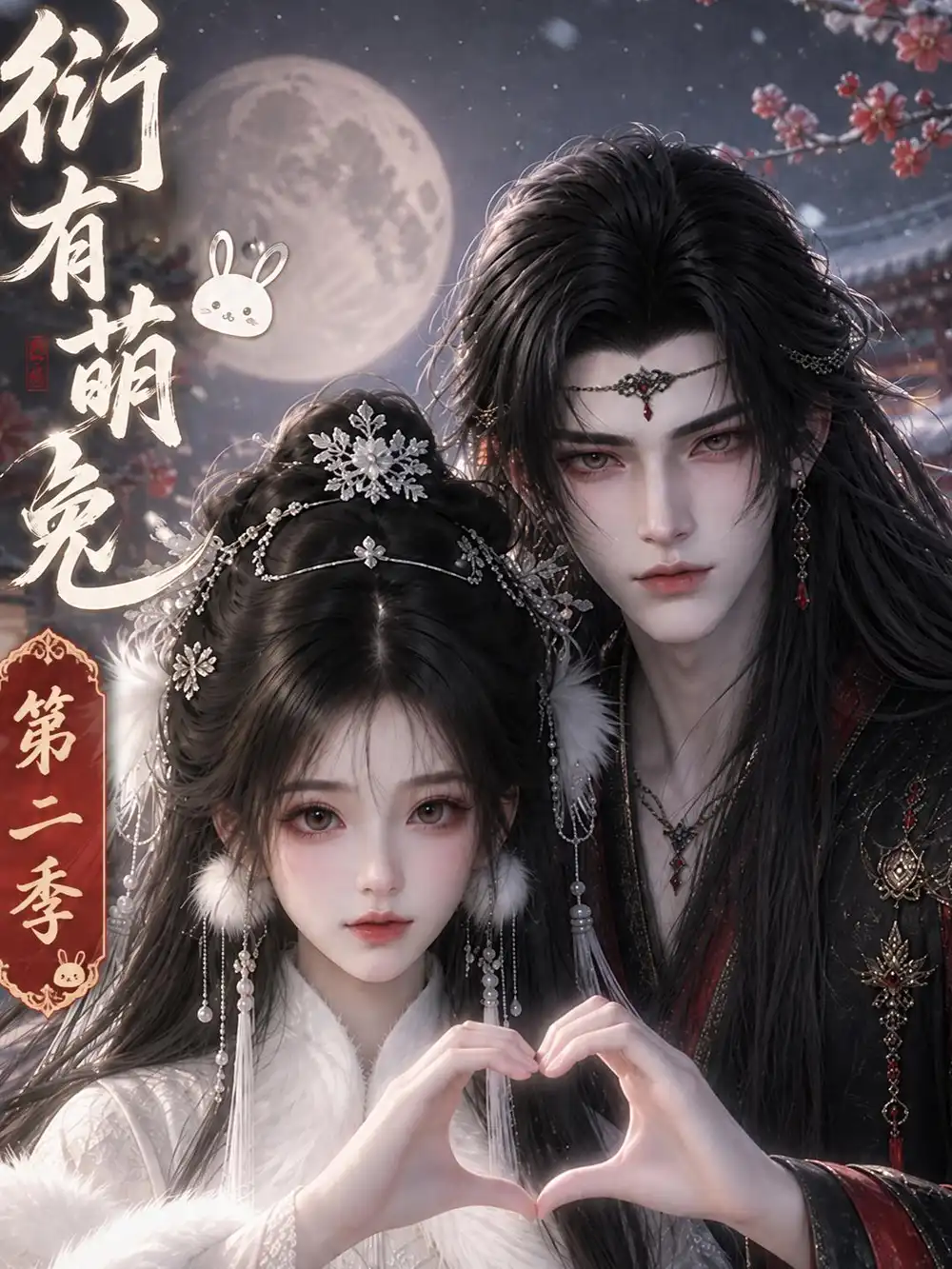 《衍有萌兔第二季（110集）AI短剧》短剧全集免费在线看