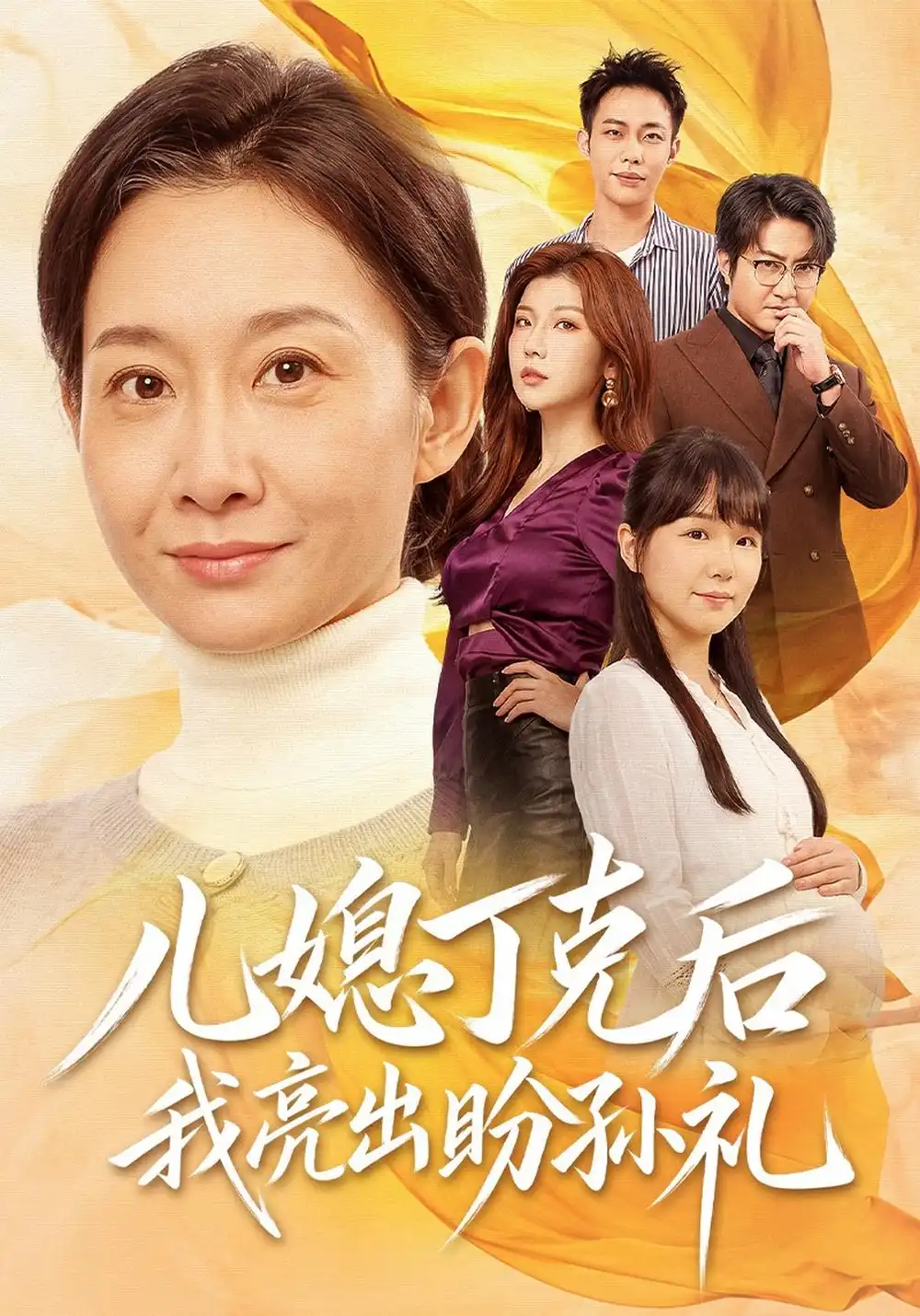 《儿媳丁克后我亮出盼孙礼（61集）王圻嘉&孙玖鸣》短剧全集免费在线看