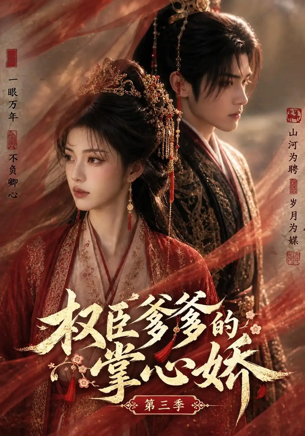《权臣爹爹的掌心娇第三季(219集)AI短剧》短剧全集免费在线看