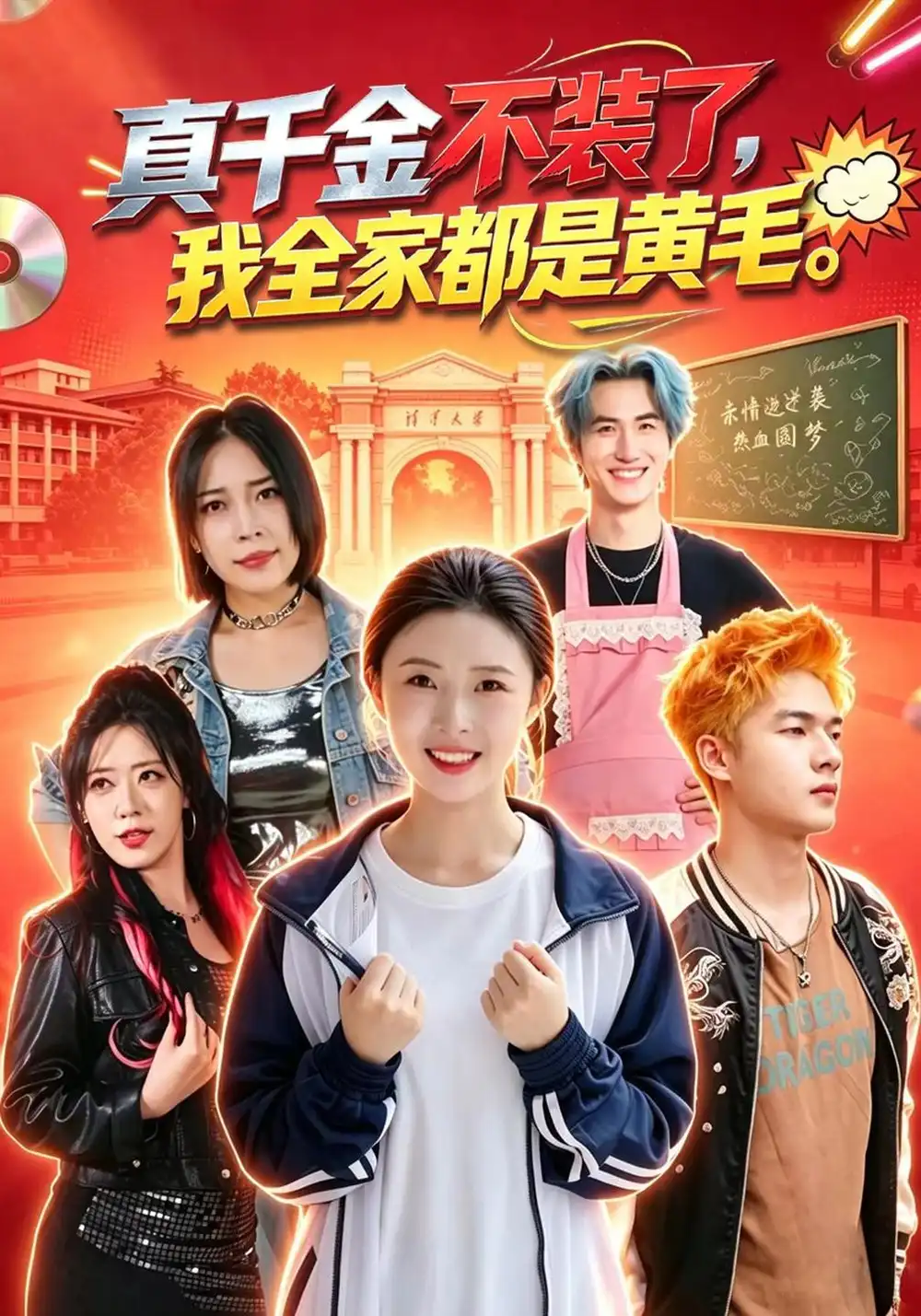 《真千金不装了，我全家都是黄毛&真千金不装了我全家都是黄毛（53集）杨晨曦＆赵辰奕＆刘安胜》短剧全集免费在线看