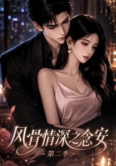 《风骨情深之念安第二季（101集）AI短剧》短剧全集免费在线看