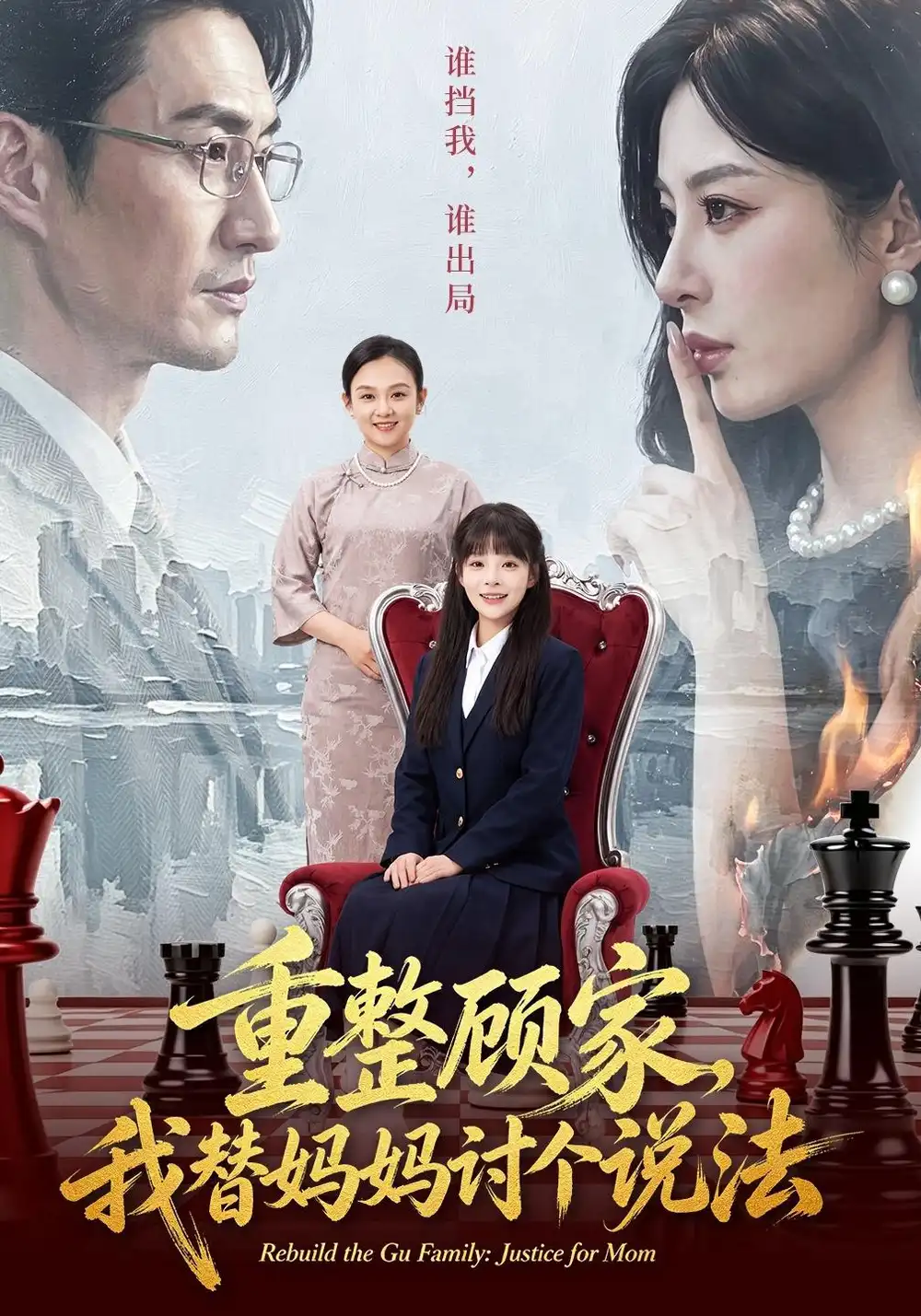 《重整顾家，我替妈妈讨个说法（62集）朱宏&贾砚秋》短剧全集免费在线看