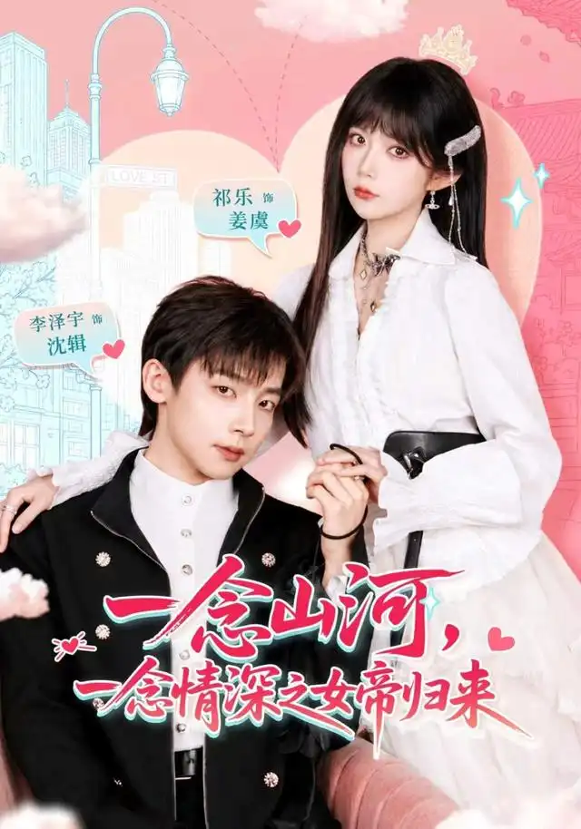 《一念山河，一念情深之女帝归来&一念山河一念情深之女帝归来（73集）祁乐＆深泽宇》短剧全集免费在线看