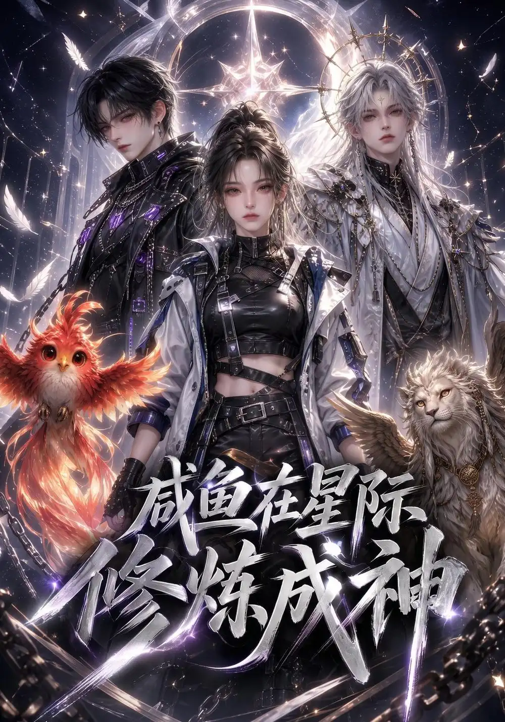 《咸鱼在星际修炼成神（165集）AI短剧》短剧全集免费在线看