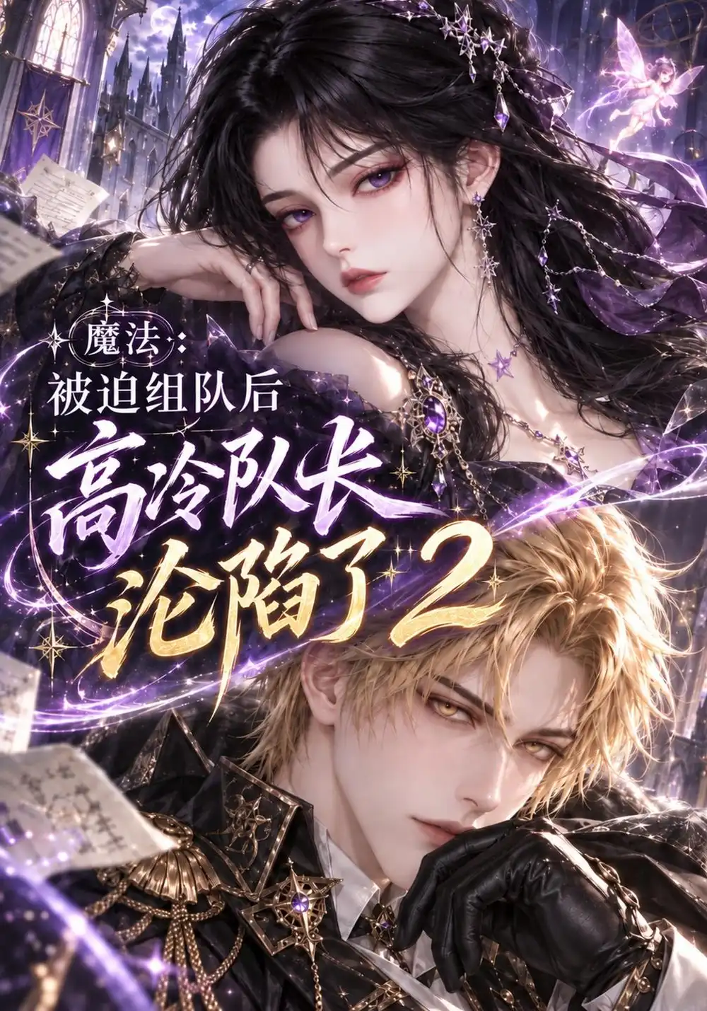 《魔法：被迫组队后高冷队长沦陷了2&魔法被迫组队后高冷队长沦陷了2（210集）AI短剧》短剧全集免费在线看