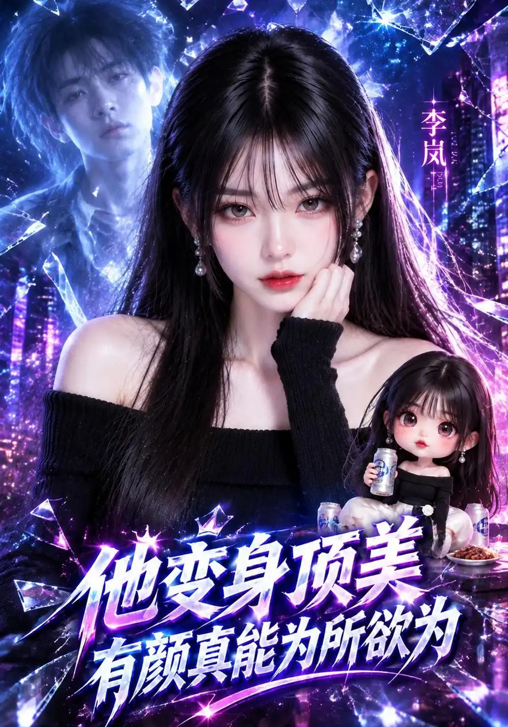 《他变身顶美，有颜真能为所欲为&他变身顶美有颜真能为所欲为（144集）AI短剧》短剧全集免费在线看
