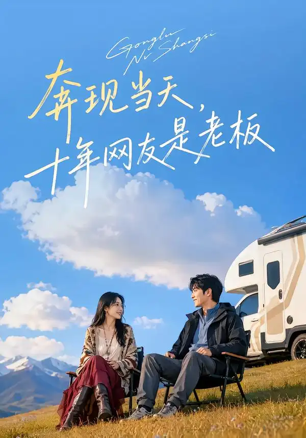 《奔现当天，十年网友是老板&奔现当天十年网友是老板（82集）AI短剧》短剧全集免费在线看