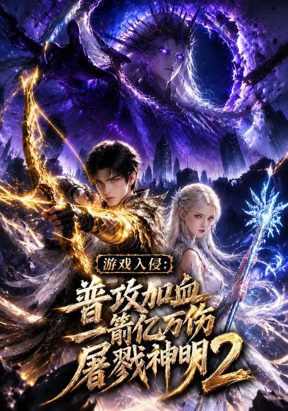 《游戏入侵：普攻加血一箭亿万伤屠戮神明二&游戏入侵普攻加血一箭亿万伤屠戮神明二（809集）AI短剧》短剧全集免费在线看