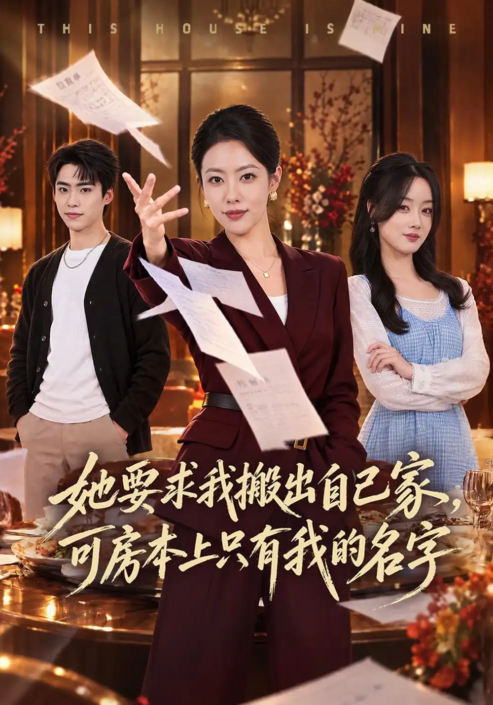 《她要求我搬出自己家，可房本上只有我的名字（65集）史潇&苏嘉欣》短剧全集免费在线看