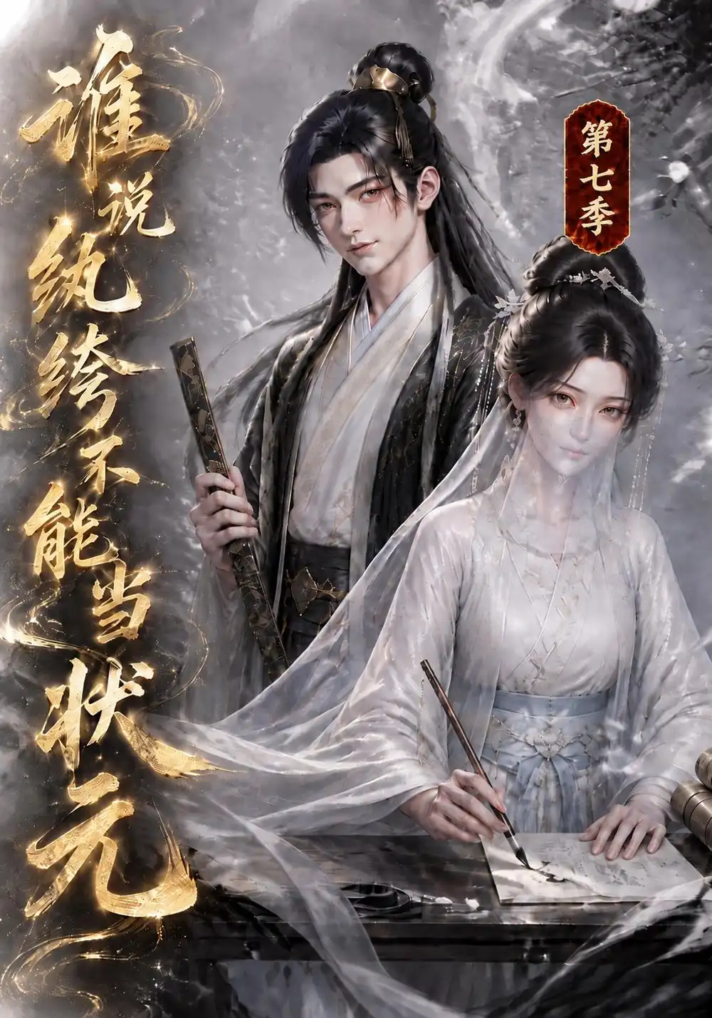 《谁说纨绔不能当状元第七季（120集）AI短剧》短剧全集免费在线看