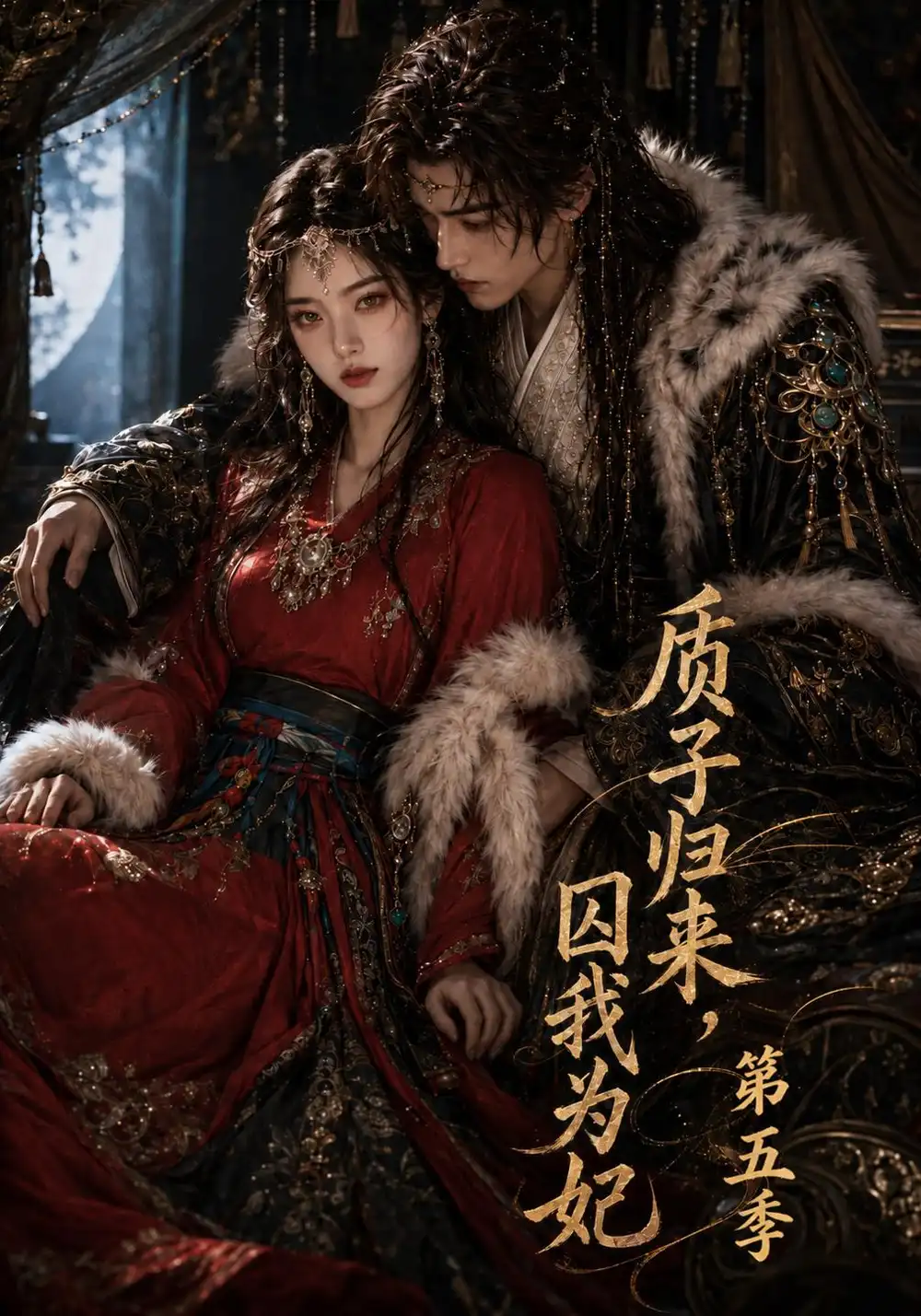 《质子归来，囚我为妃第五季&质子归来囚我为妃第五季（183集）AI短剧》短剧全集免费在线看