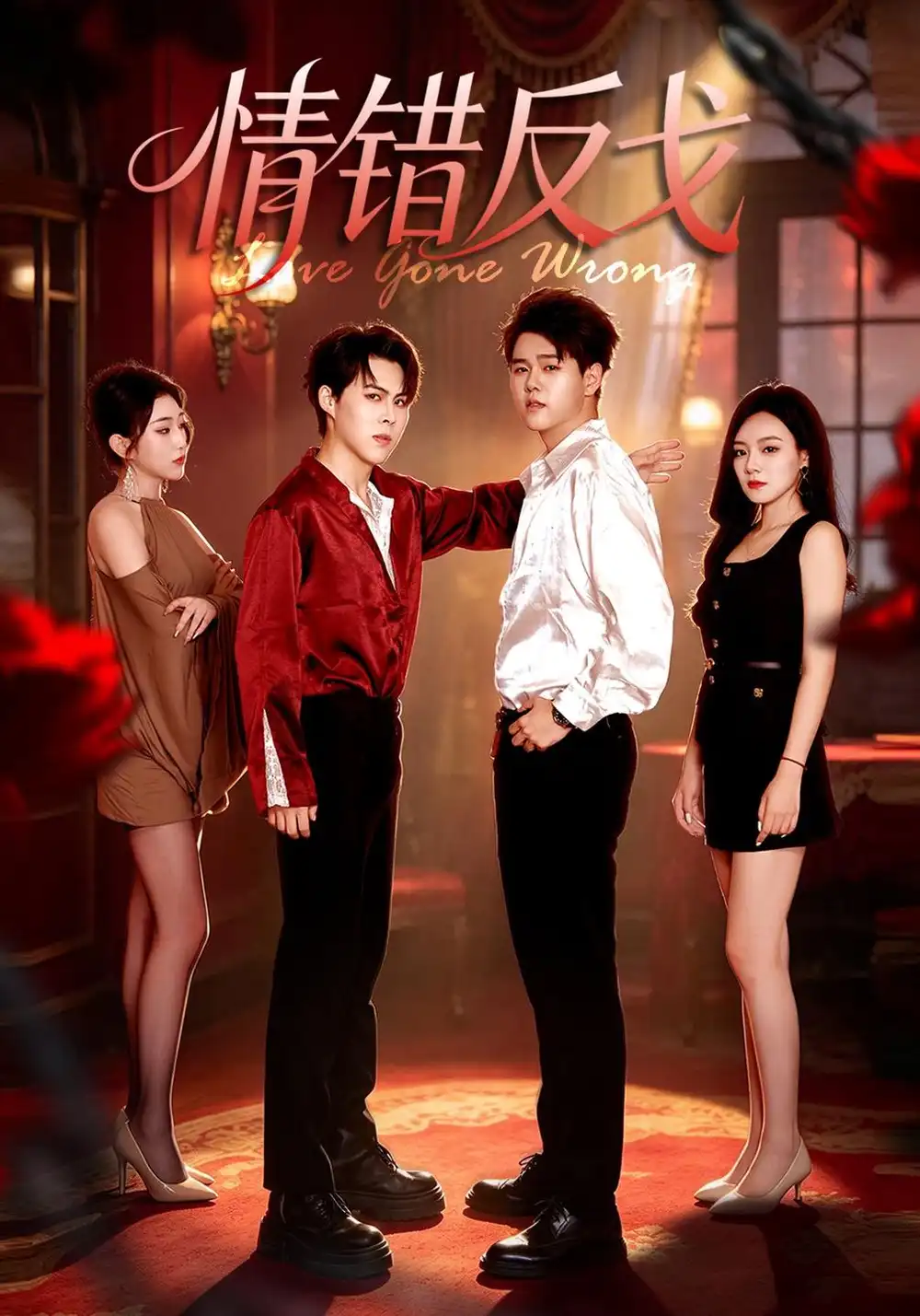 《情错反戈（33集）胡佳宇&嘉妮&荀沛然》短剧全集免费在线看