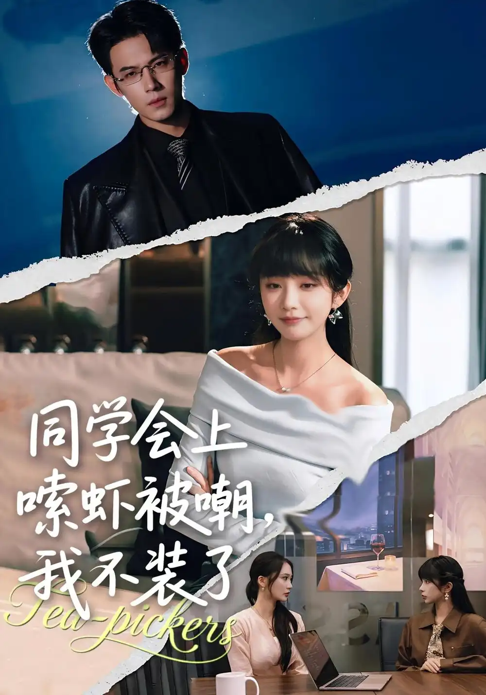 《同学会上嗦虾被嘲，我不装了（54集）祁乐&葛子杨》短剧全集免费在线看
