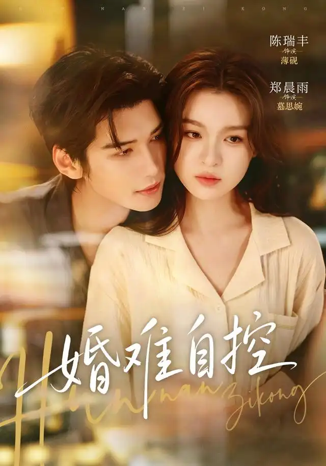 《婚难自控（70集）陈瑞丰＆郑晨雨》短剧全集免费在线看